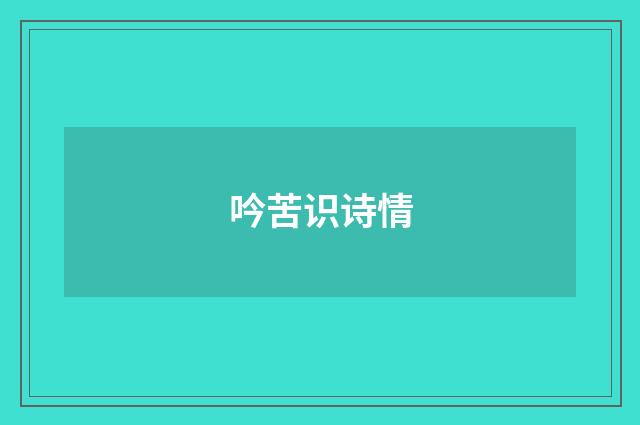 吟苦识诗情