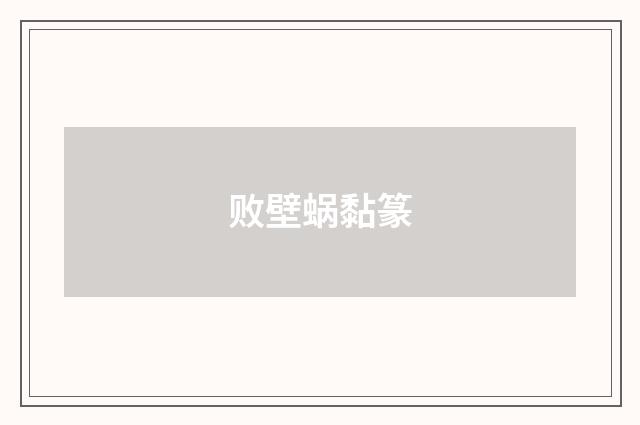 败壁蜗黏篆