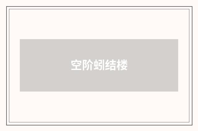 空阶蚓结楼