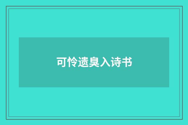 可怜遗臭入诗书