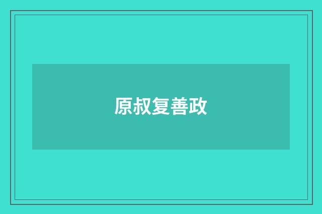 原叔复善政