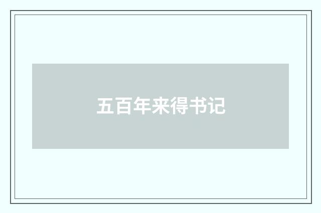 五百年来得书记
