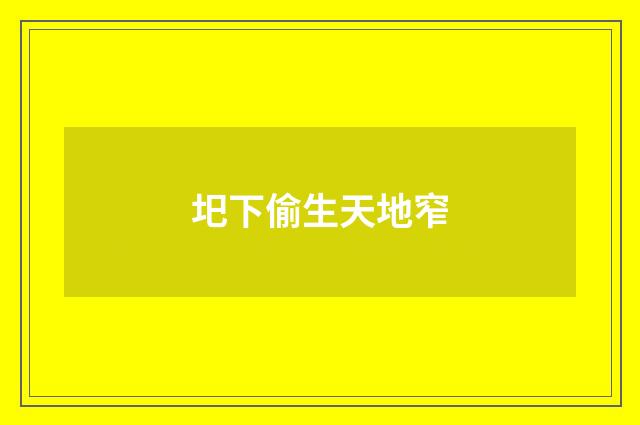 圯下偷生天地窄