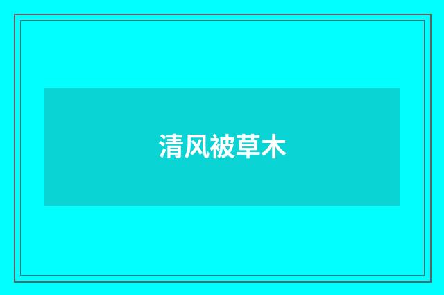 清风被草木