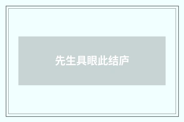 先生具眼此结庐