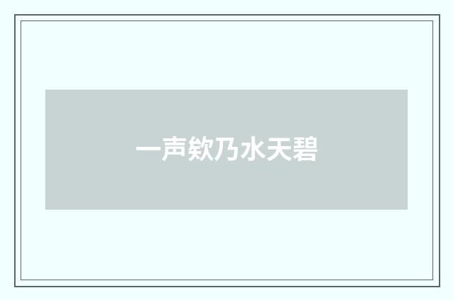 一声欸乃水天碧