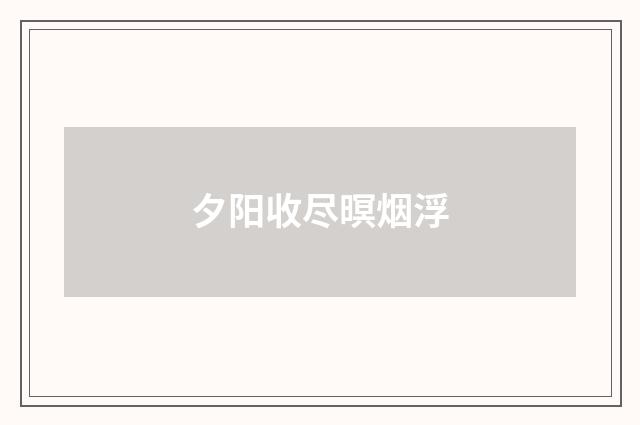 夕阳收尽暝烟浮