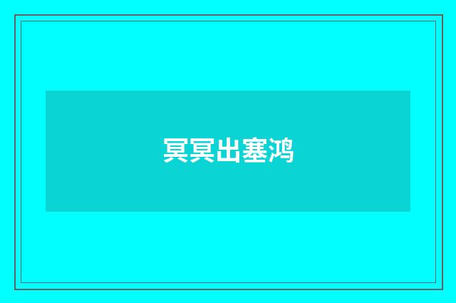 冥冥出塞鸿