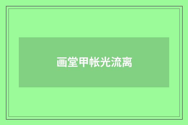 画堂甲帐光流离