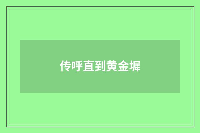 传呼直到黄金墀
