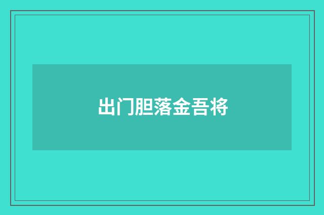 出门胆落金吾将