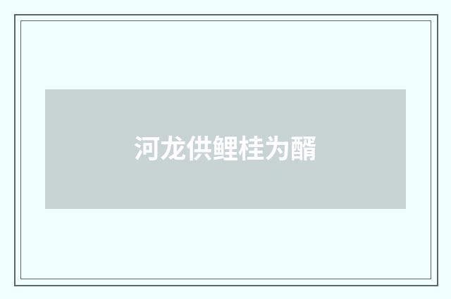 河龙供鲤桂为醑