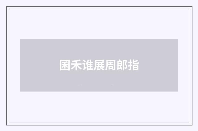 囷禾谁展周郎指