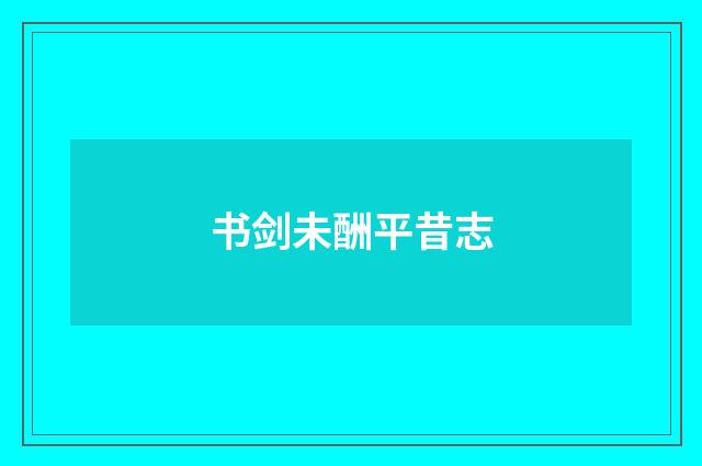 书剑未酬平昔志