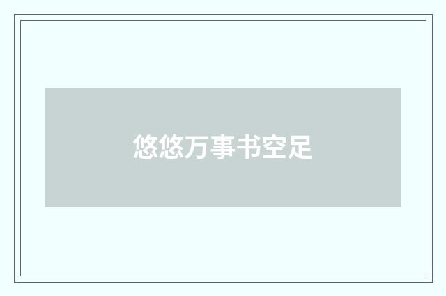 悠悠万事书空足