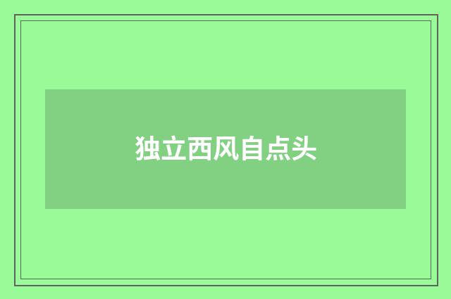 独立西风自点头