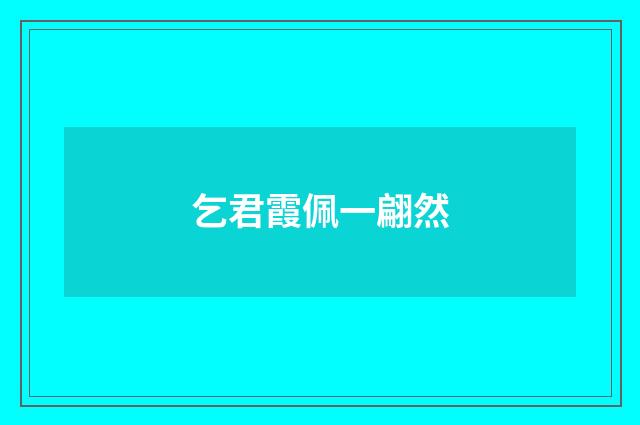 乞君霞佩一翩然