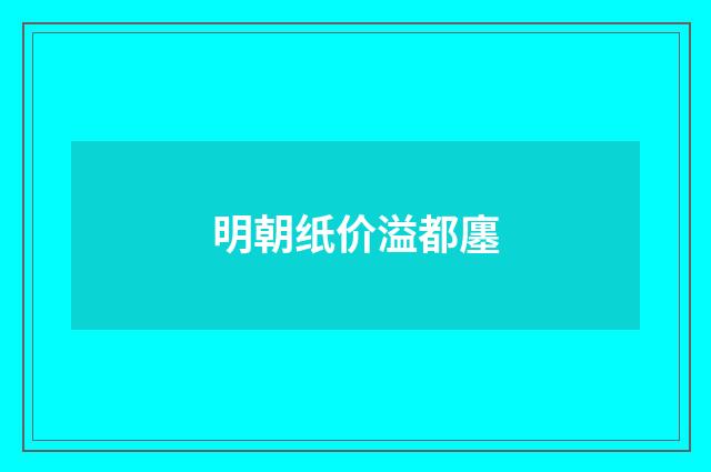明朝纸价溢都廛