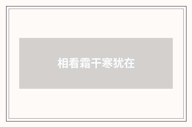 相看霜干寒犹在