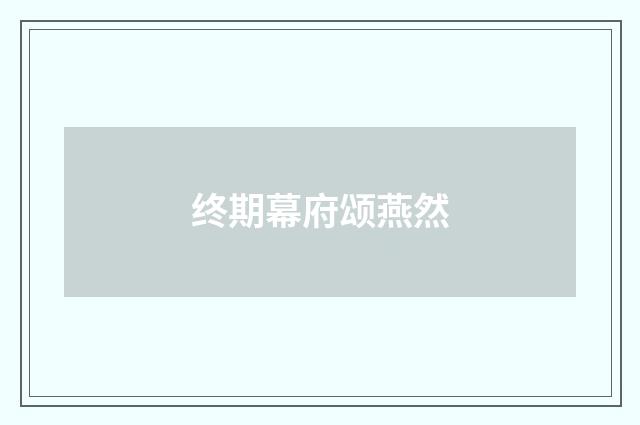 终期幕府颂燕然