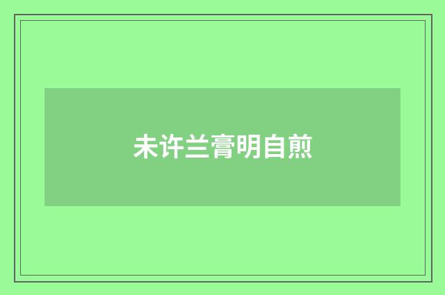未许兰膏明自煎