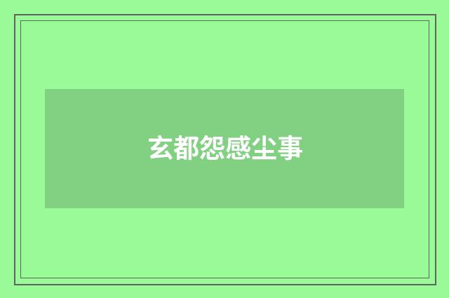 玄都怨感尘事