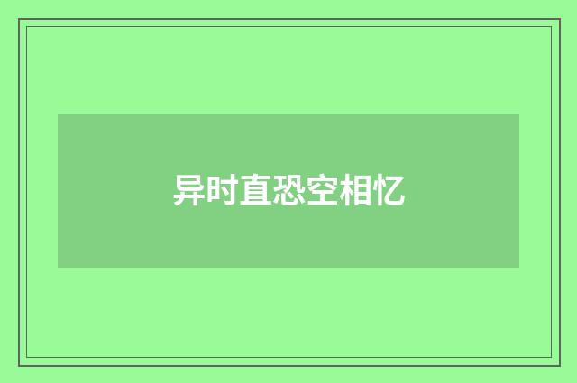 异时直恐空相忆