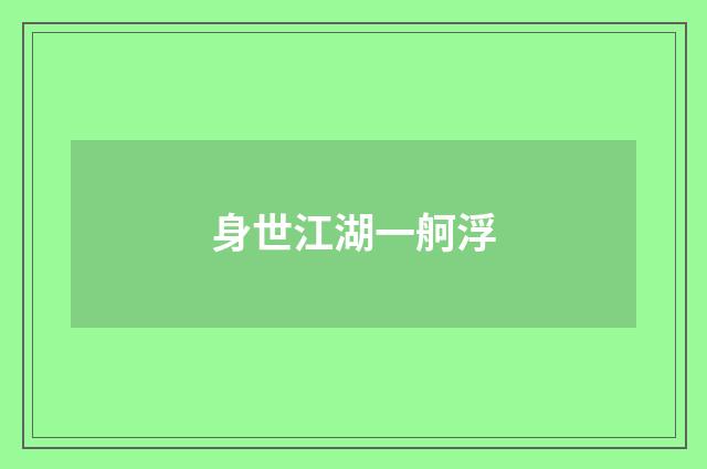 身世江湖一舸浮