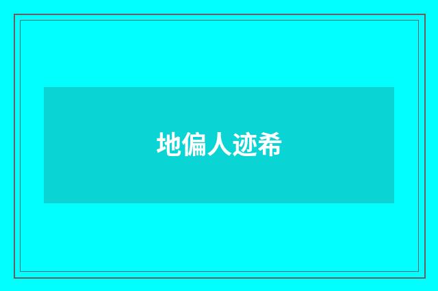 地偏人迹希