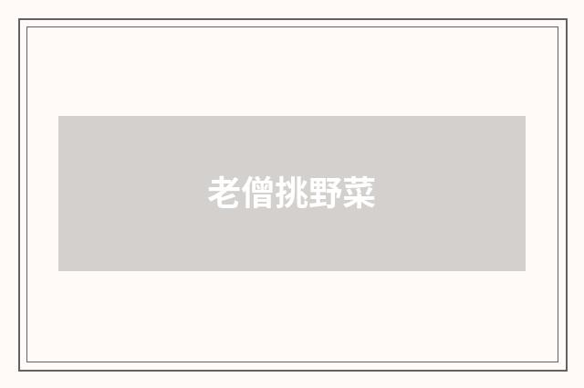 老僧挑野菜
