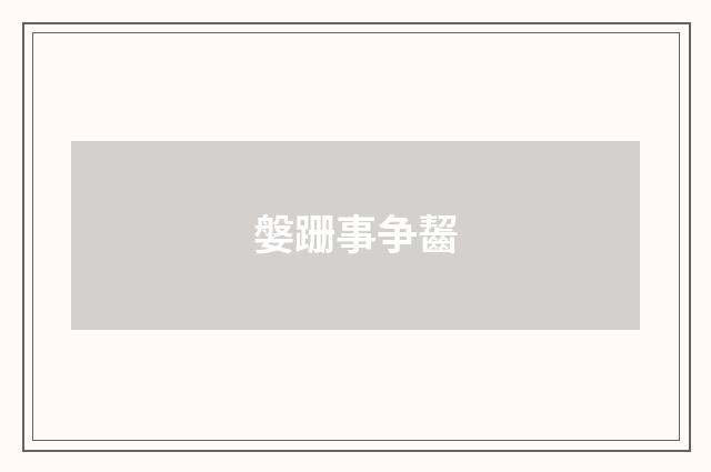 媻跚事争齧