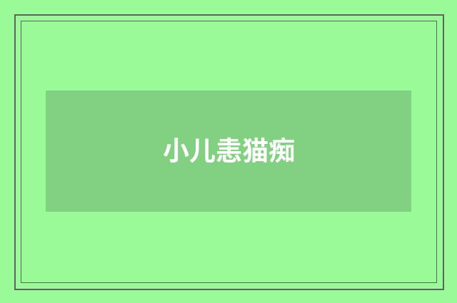 小儿恚猫痴