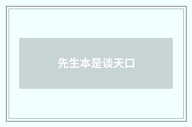 先生本是谈天口