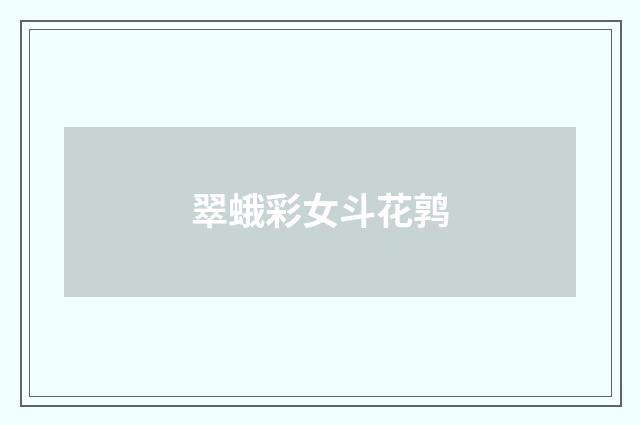 翠蛾彩女斗花鹑