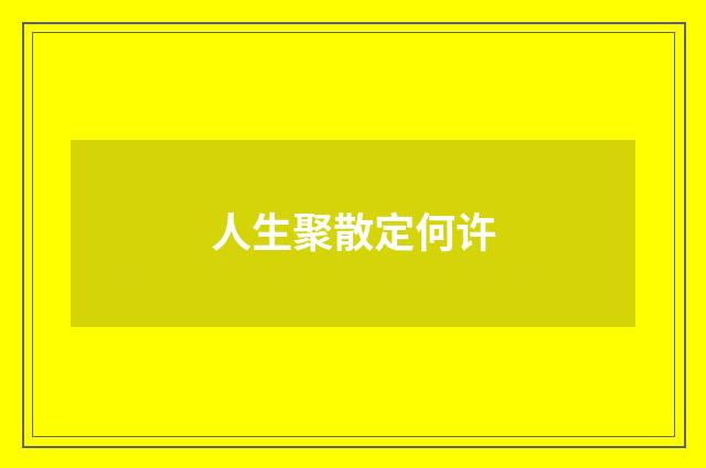 人生聚散定何许