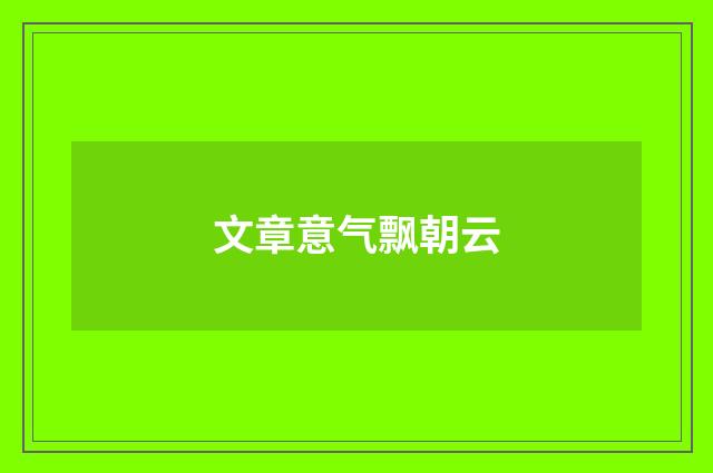 文章意气飘朝云