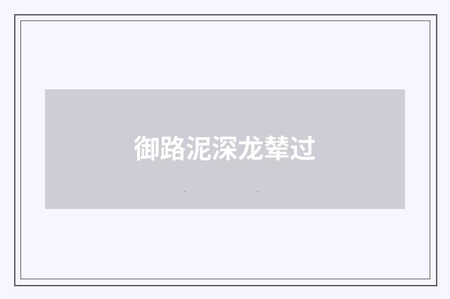 御路泥深龙辇过