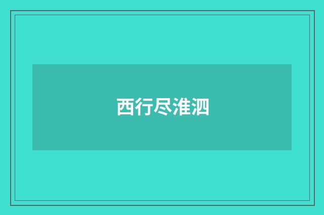 西行尽淮泗