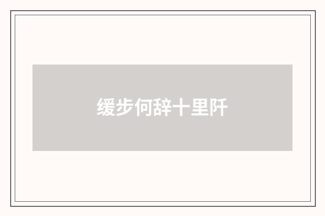 缓步何辞十里阡