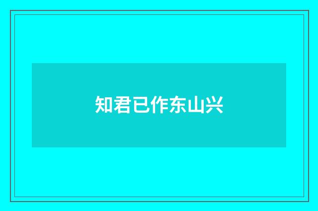 知君已作东山兴