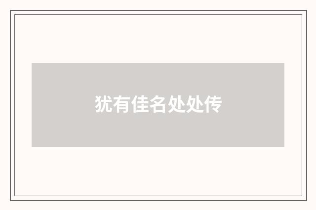 犹有佳名处处传