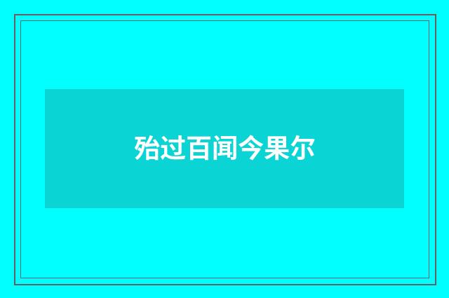 殆过百闻今果尔