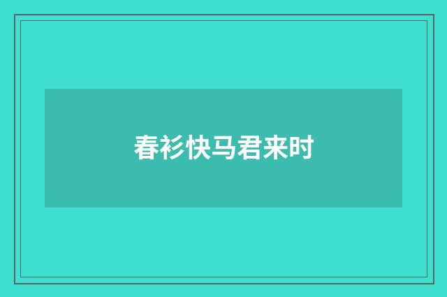 春衫快马君来时
