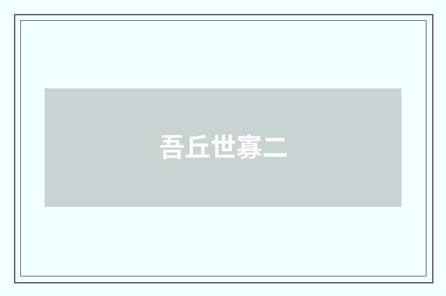 吾丘世寡二
