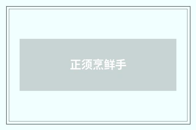 正须烹鲜手