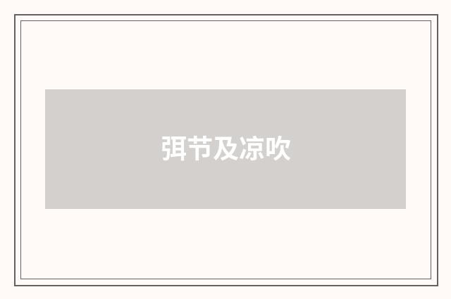 弭节及凉吹