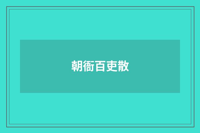 朝衙百吏散