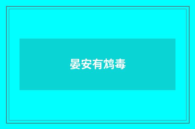 晏安有鸩毒