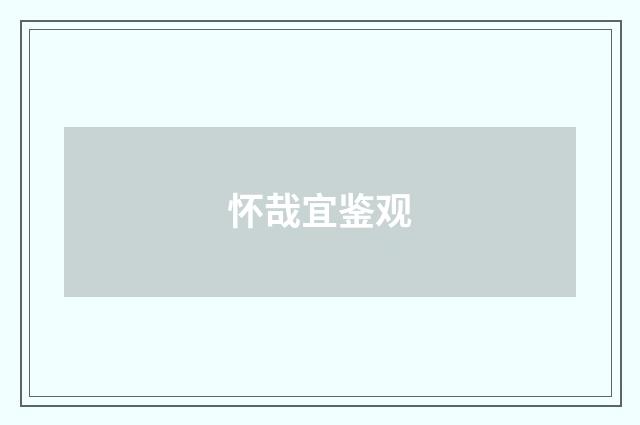 怀哉宜鉴观