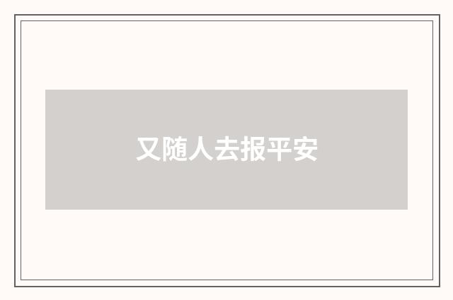 又随人去报平安